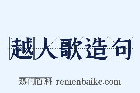 越人歌造句是什么意思的图片
